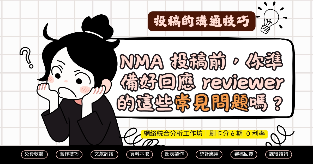 NMA 投稿，常見審閱意見與回覆技巧。 | 網絡統合分析工作坊｜Network Meta-Analysis Workshop (NMA)｜新思惟國際